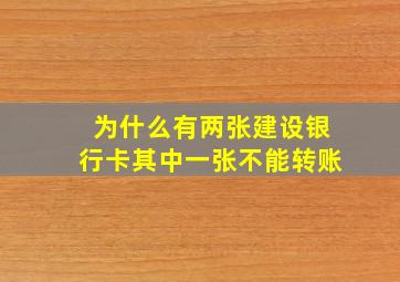 为什么有两张建设银行卡其中一张不能转账