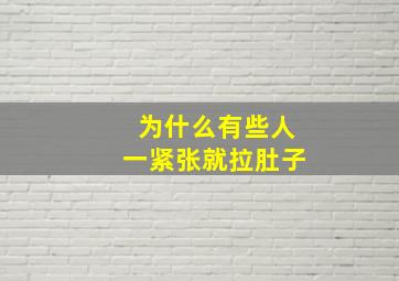 为什么有些人一紧张就拉肚子