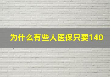 为什么有些人医保只要140