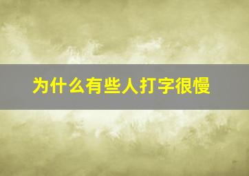 为什么有些人打字很慢