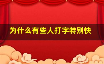 为什么有些人打字特别快