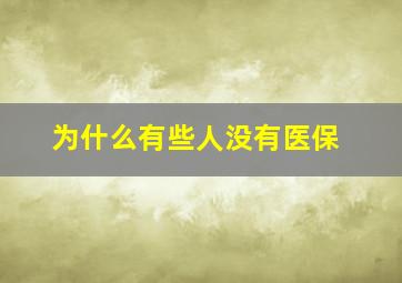 为什么有些人没有医保