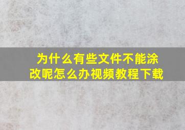 为什么有些文件不能涂改呢怎么办视频教程下载