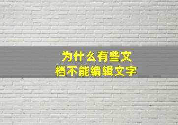 为什么有些文档不能编辑文字