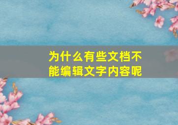 为什么有些文档不能编辑文字内容呢