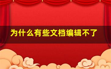 为什么有些文档编辑不了