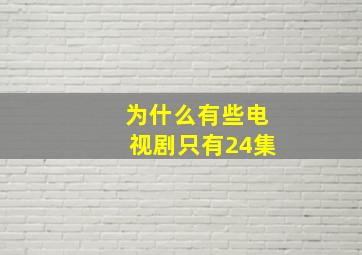 为什么有些电视剧只有24集