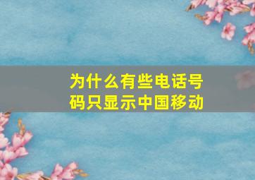 为什么有些电话号码只显示中国移动