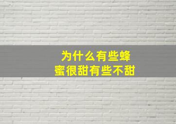 为什么有些蜂蜜很甜有些不甜