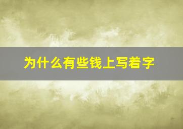 为什么有些钱上写着字