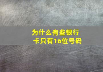 为什么有些银行卡只有16位号码