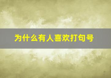 为什么有人喜欢打句号