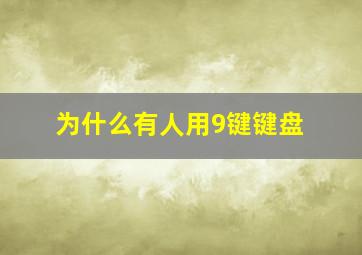 为什么有人用9键键盘