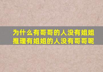 为什么有哥哥的人没有姐姐推理有姐姐的人没有哥哥呢