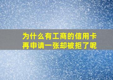 为什么有工商的信用卡再申请一张却被拒了呢