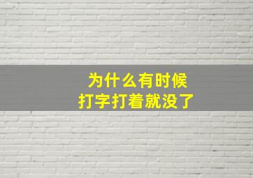 为什么有时候打字打着就没了