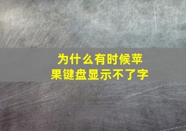 为什么有时候苹果键盘显示不了字