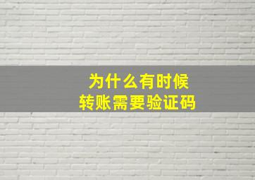 为什么有时候转账需要验证码