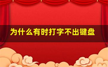 为什么有时打字不出键盘