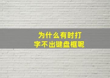 为什么有时打字不出键盘框呢