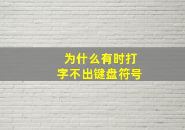 为什么有时打字不出键盘符号