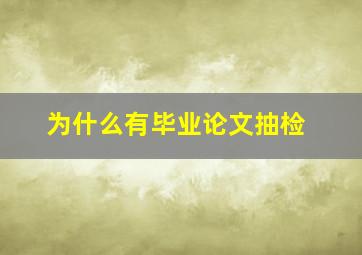 为什么有毕业论文抽检