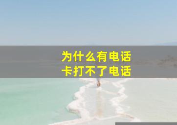 为什么有电话卡打不了电话