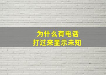 为什么有电话打过来显示未知