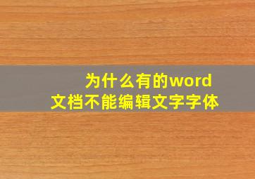 为什么有的word文档不能编辑文字字体