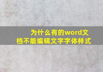 为什么有的word文档不能编辑文字字体样式