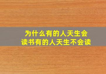 为什么有的人天生会读书有的人天生不会读