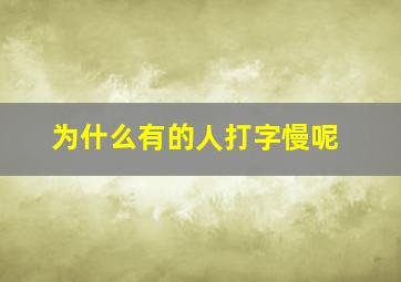 为什么有的人打字慢呢