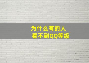 为什么有的人看不到QQ等级