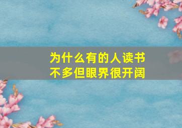 为什么有的人读书不多但眼界很开阔