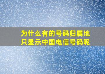 为什么有的号码归属地只显示中国电信号码呢