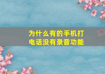 为什么有的手机打电话没有录音功能