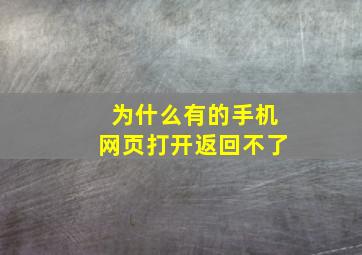 为什么有的手机网页打开返回不了