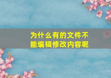 为什么有的文件不能编辑修改内容呢