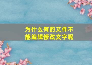 为什么有的文件不能编辑修改文字呢