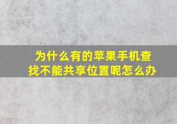 为什么有的苹果手机查找不能共享位置呢怎么办