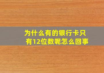 为什么有的银行卡只有12位数呢怎么回事