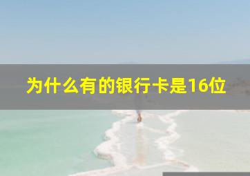 为什么有的银行卡是16位