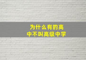 为什么有的高中不叫高级中学