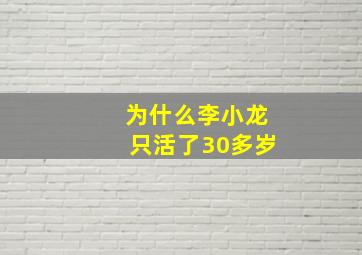 为什么李小龙只活了30多岁