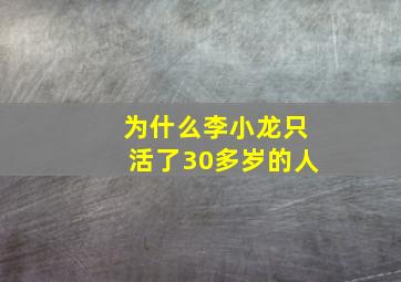 为什么李小龙只活了30多岁的人