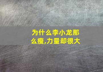 为什么李小龙那么瘦,力量却很大