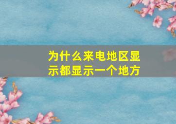 为什么来电地区显示都显示一个地方