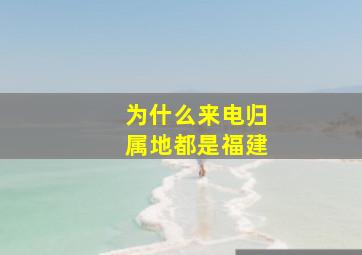 为什么来电归属地都是福建