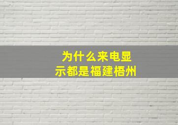 为什么来电显示都是福建梧州