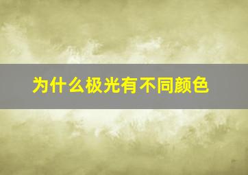 为什么极光有不同颜色